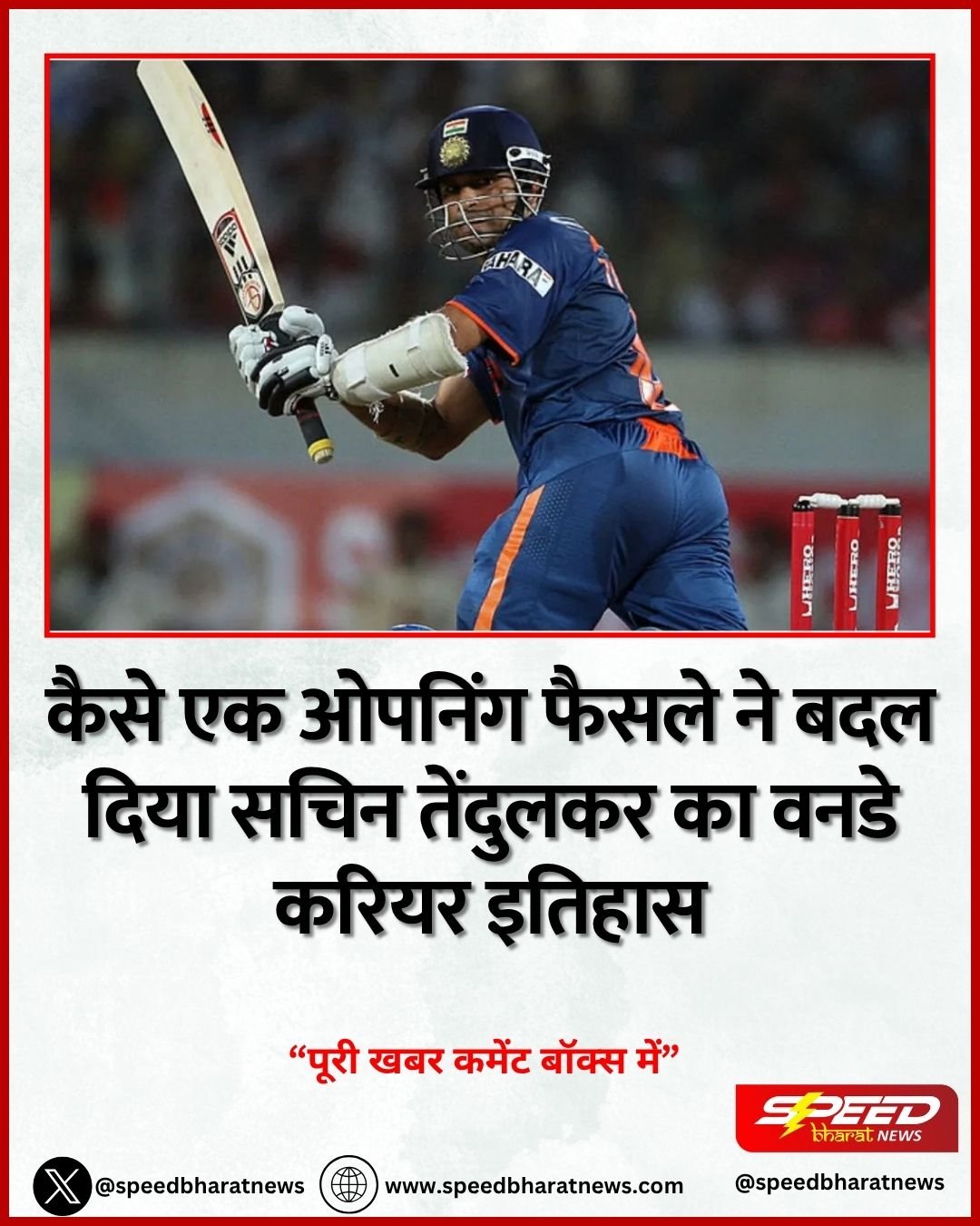 कैसे एक ओपनिंग फैसले ने बदल दिया सचिन तेंदुलकर का वनडे करियर इतिहास