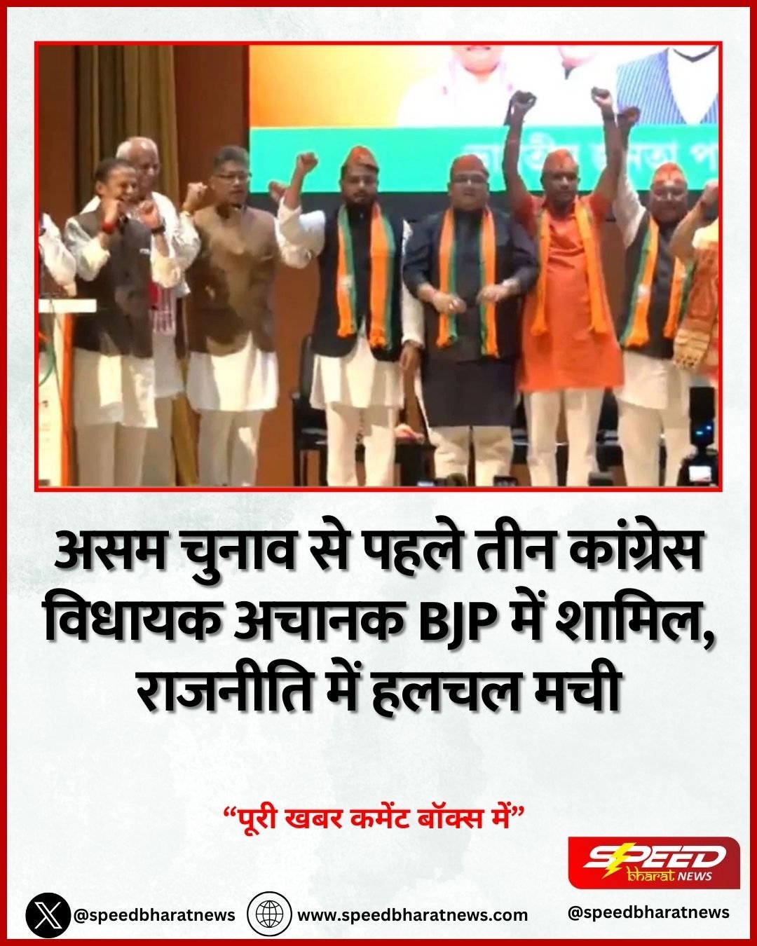 असम चुनाव से पहले तीन कांग्रेस विधायक अचानक BJP में शामिल, राजनीति में हलचल मची