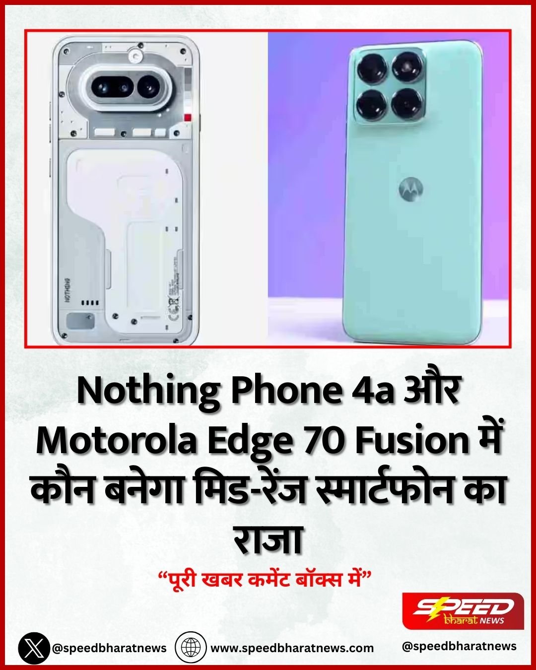 Nothing Phone 4a और Motorola Edge 70 Fusion में कौन बनेगा मिड-रेंज स्मार्टफोन का राजा
