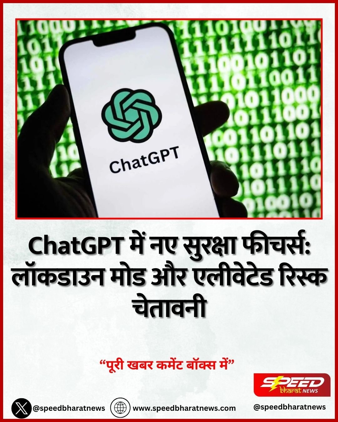 ChatGPT में नए सुरक्षा फीचर्स: लॉकडाउन मोड और एलीवेटेड रिस्क चेतावनी