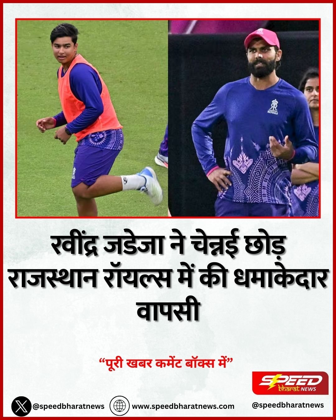 रवींद्र जडेजा ने चेन्नई छोड़ राजस्थान रॉयल्स में की धमाकेदार वापसी