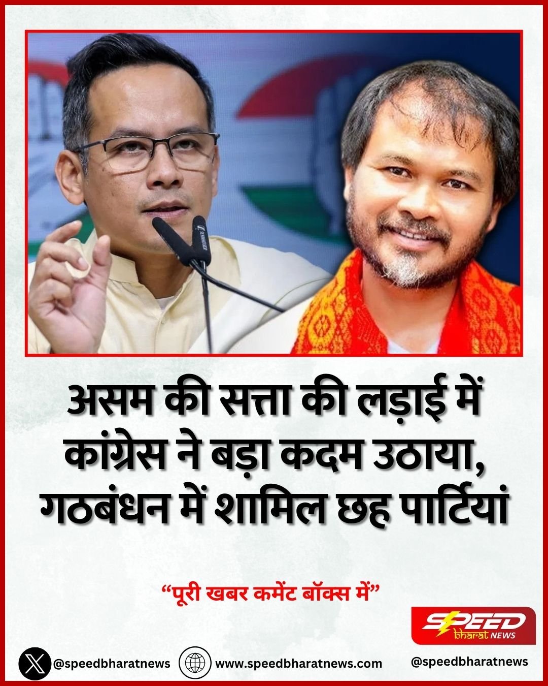 असम की सत्ता की लड़ाई में कांग्रेस ने बड़ा कदम उठाया, गठबंधन में शामिल छह पार्टियां