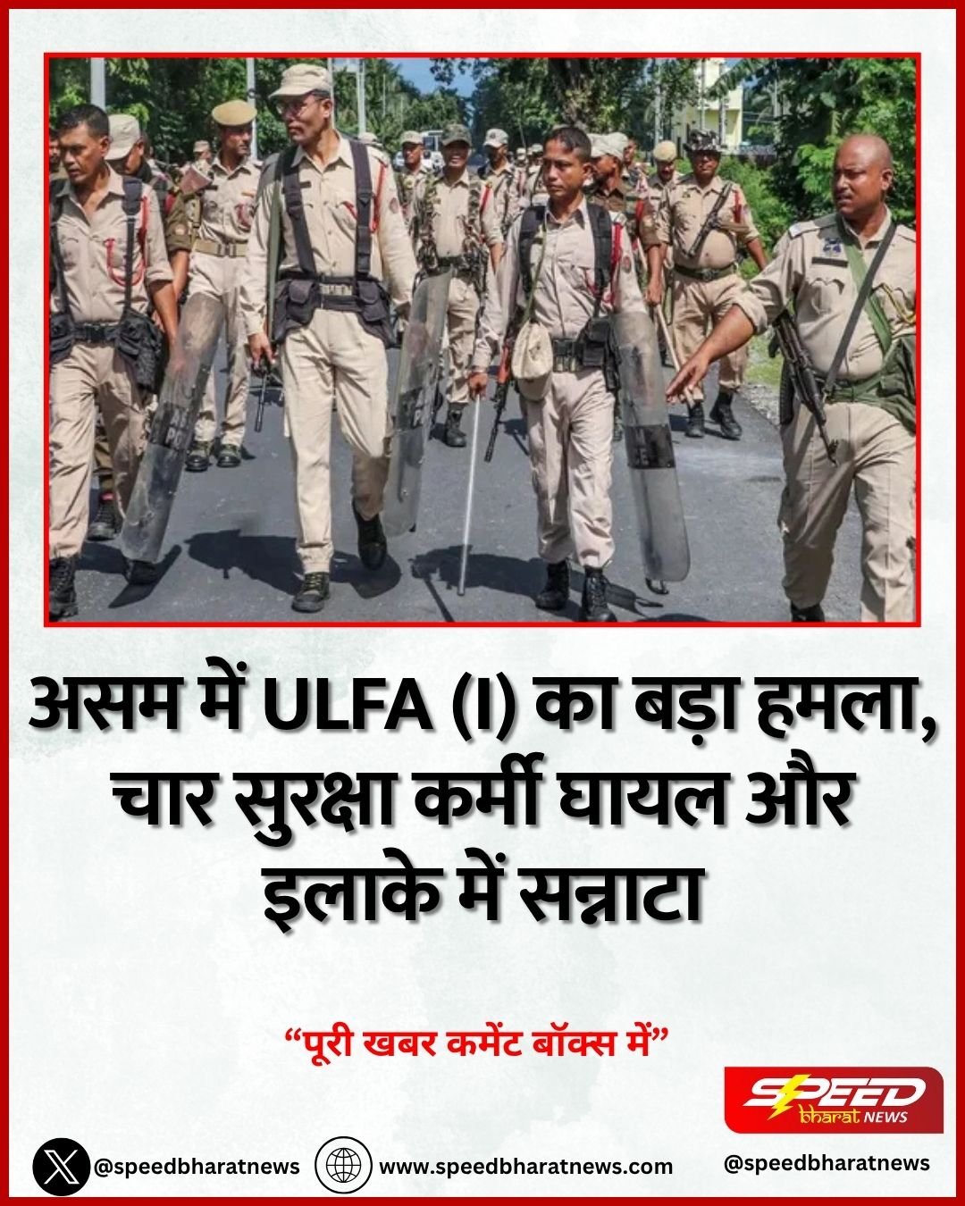 असम में ULFA (I) का बड़ा हमला, चार सुरक्षा कर्मी घायल और इलाके में सन्नाटा