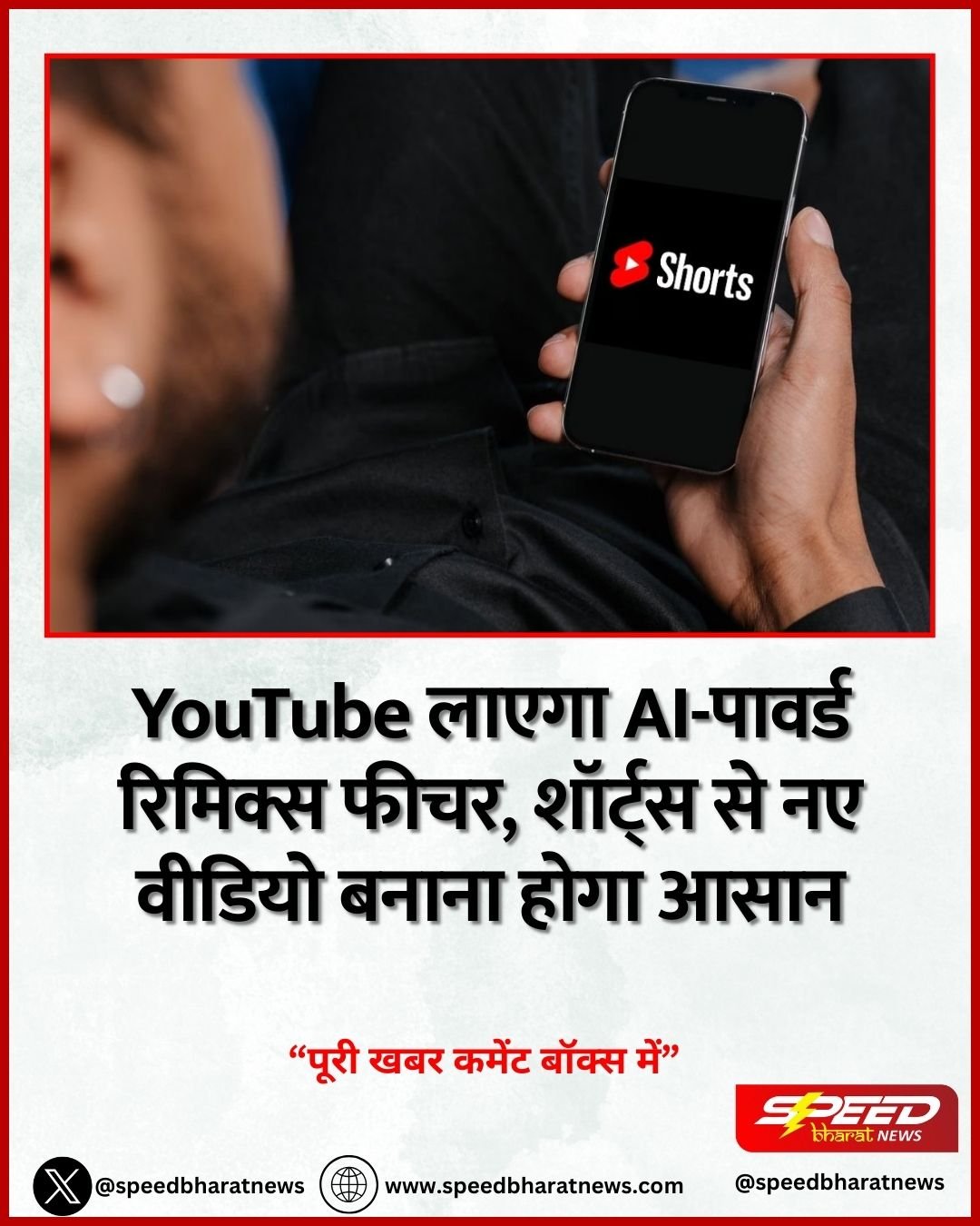 YouTube लाएगा AI-पावर्ड रिमिक्स फीचर, शॉर्ट्स से नए वीडियो बनाना होगा आसान