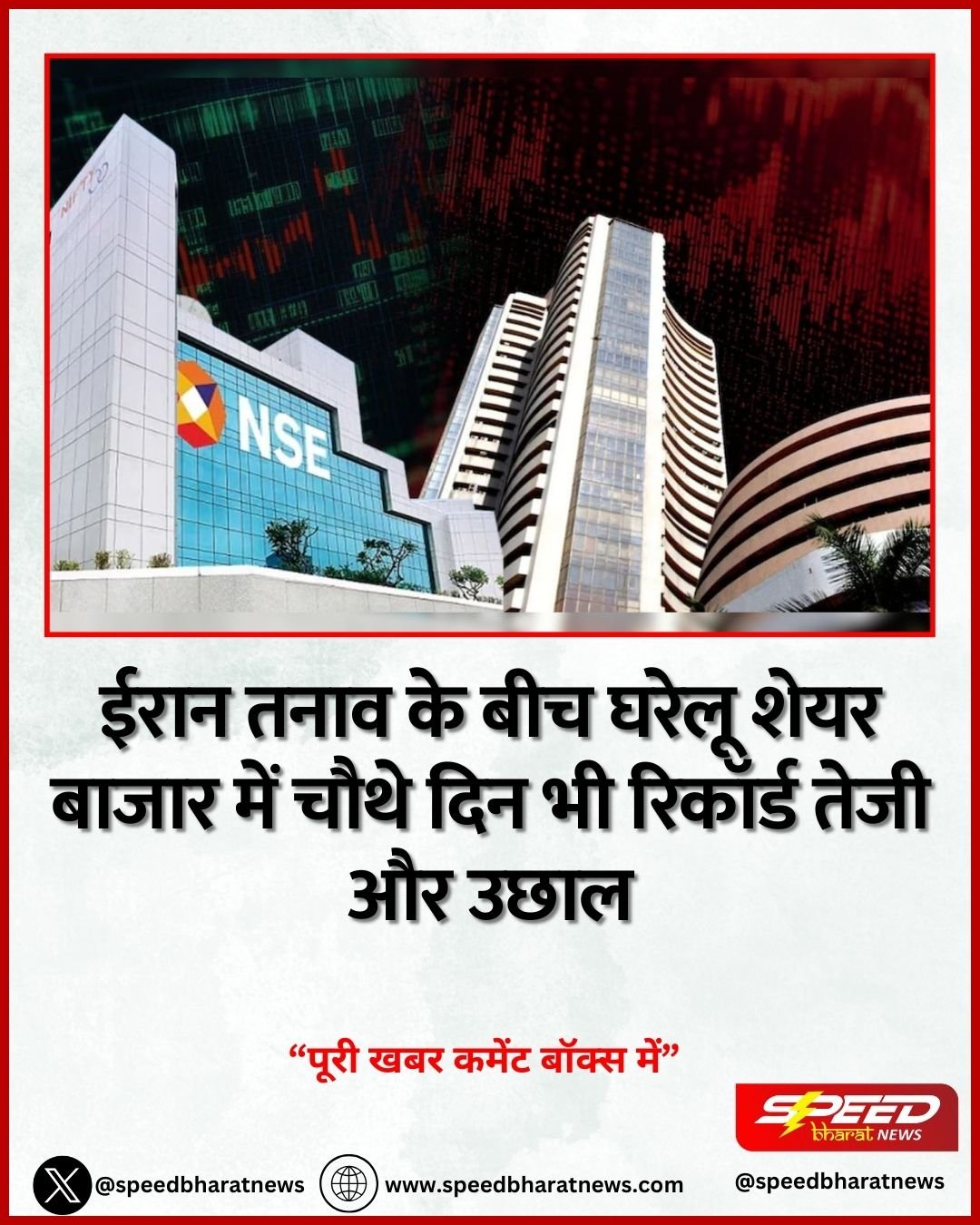Stock Market News: ईरान तनाव के बीच घरेलू शेयर बाजार में चौथे दिन भी रिकॉर्ड तेजी और उछाल