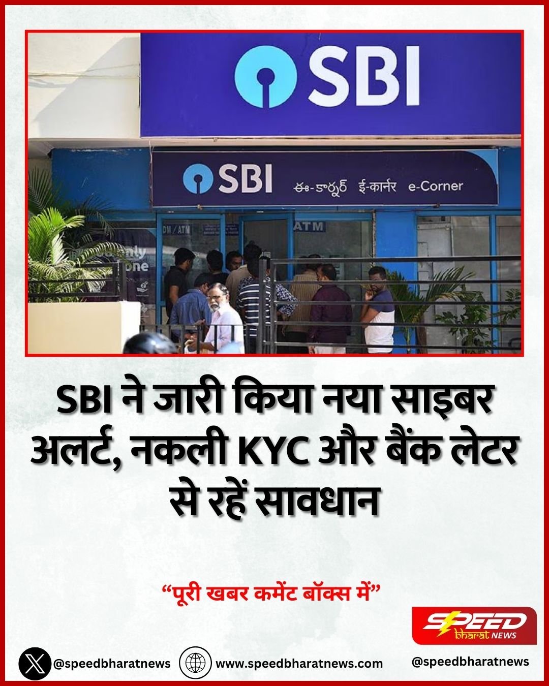 SBI ने जारी किया नया साइबर अलर्ट, नकली KYC और बैंक लेटर से रहें सावधान