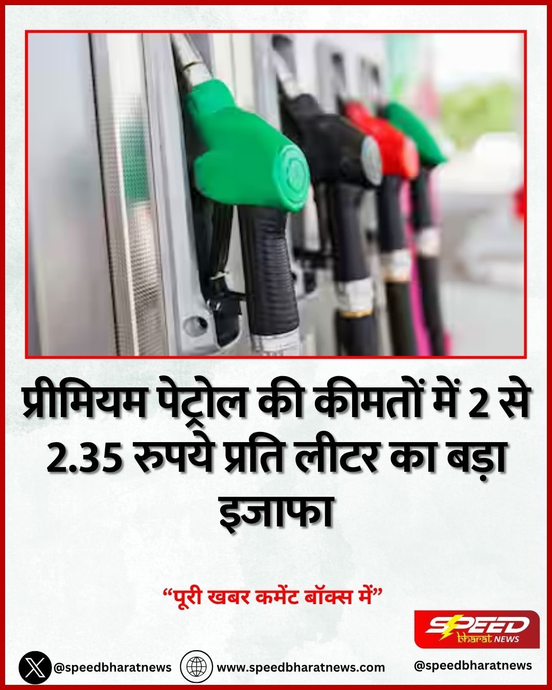 प्रीमियम पेट्रोल की कीमतों में 2 से 2.35 रुपये प्रति लीटर का बड़ा इजाफा