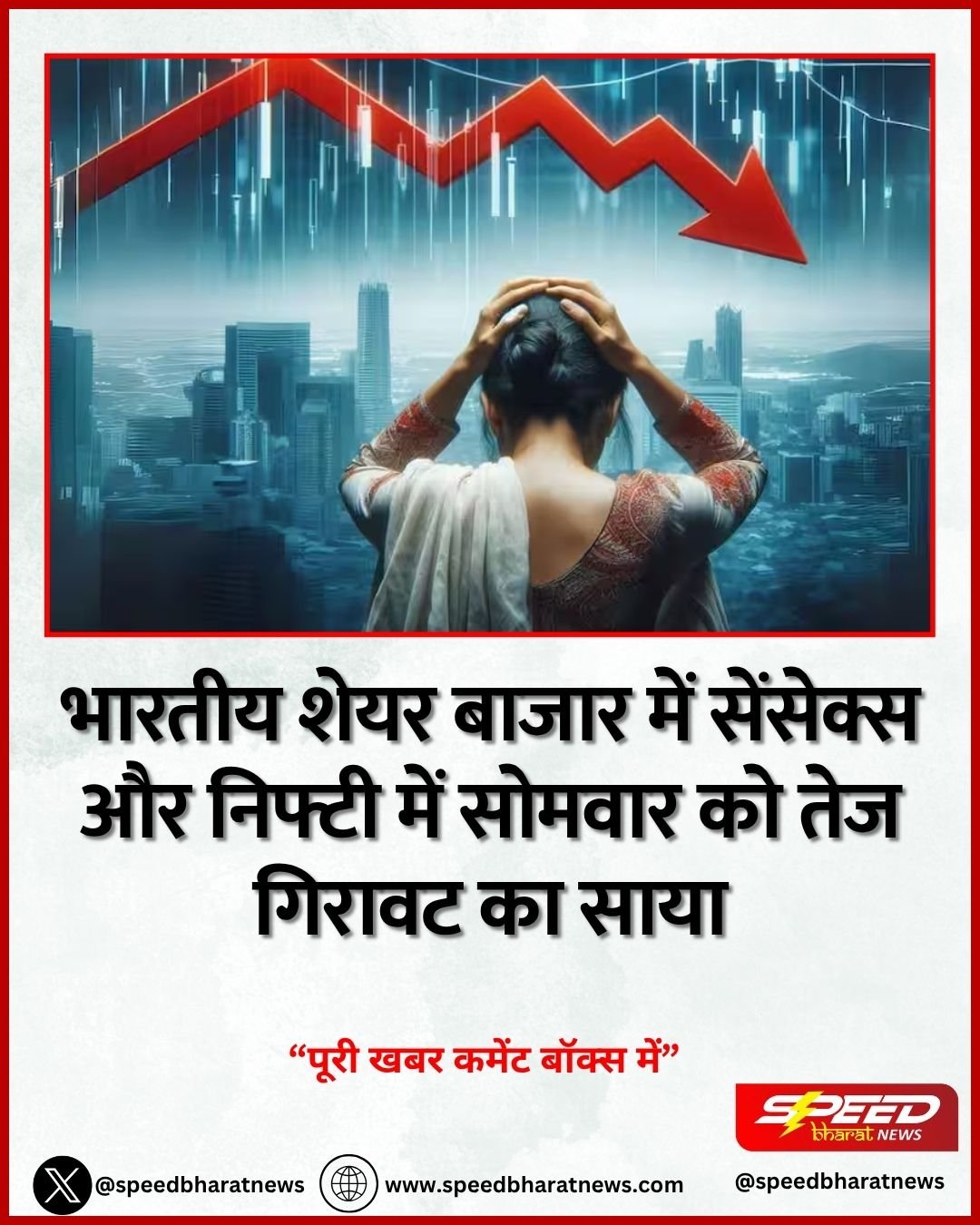 भारतीय शेयर बाजार में सेंसेक्स और निफ्टी में सोमवार को तेज गिरावट का साया