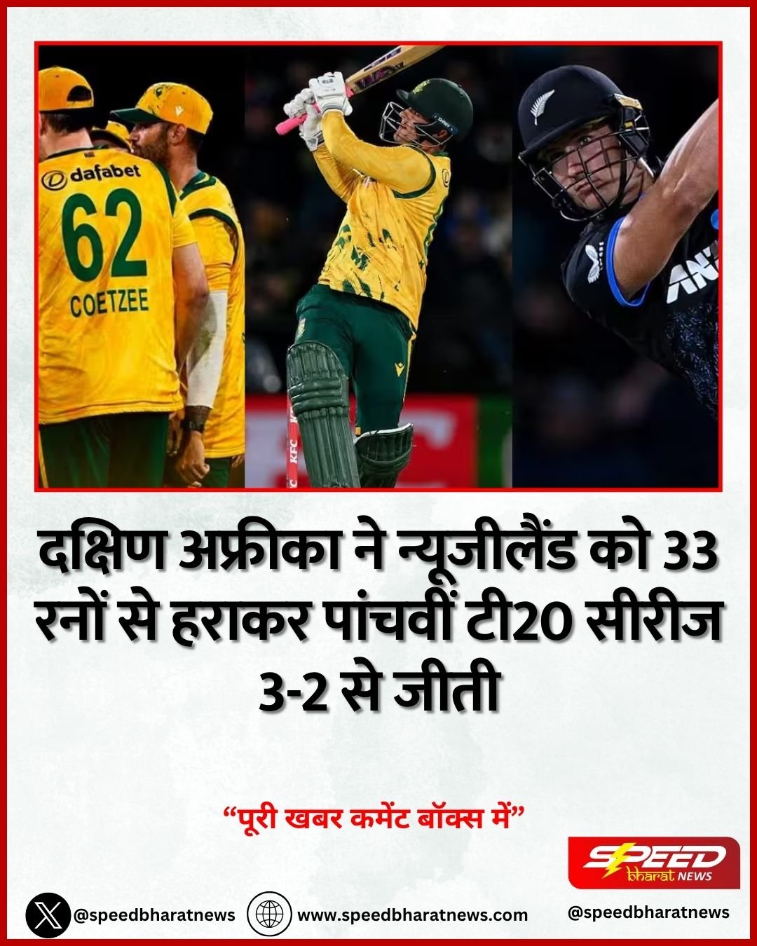 दक्षिण अफ्रीका ने न्यूजीलैंड को 33 रनों से हराकर पांचवीं टी20 सीरीज 3-2 से जीती