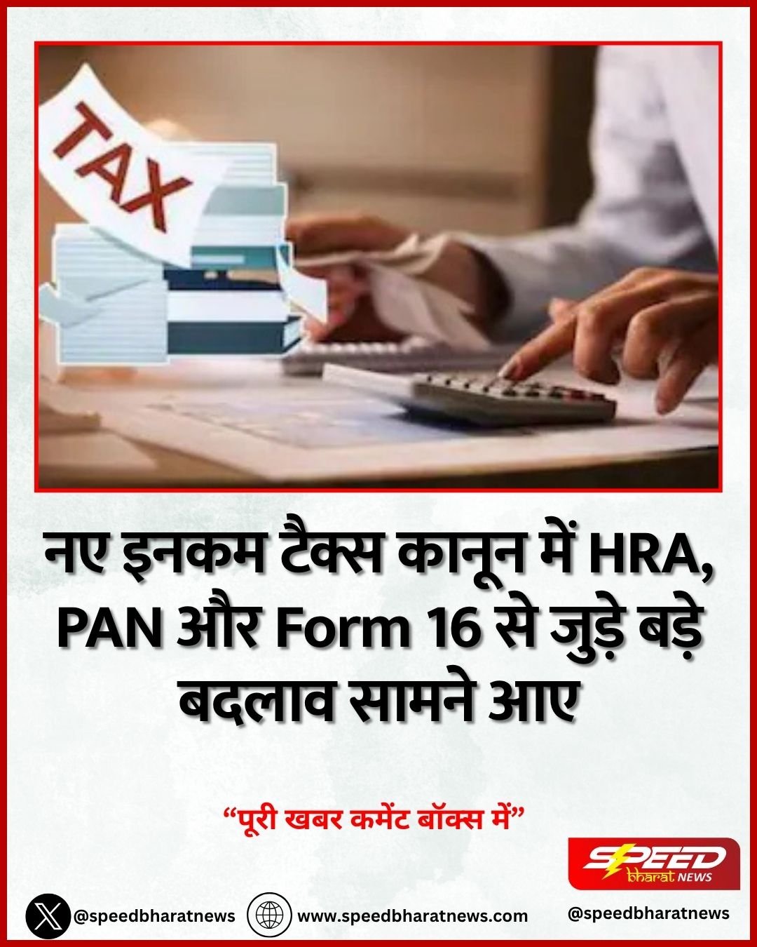नए इनकम टैक्स कानून में HRA, PAN और Form 16 से जुड़े बड़े बदलाव सामने आए