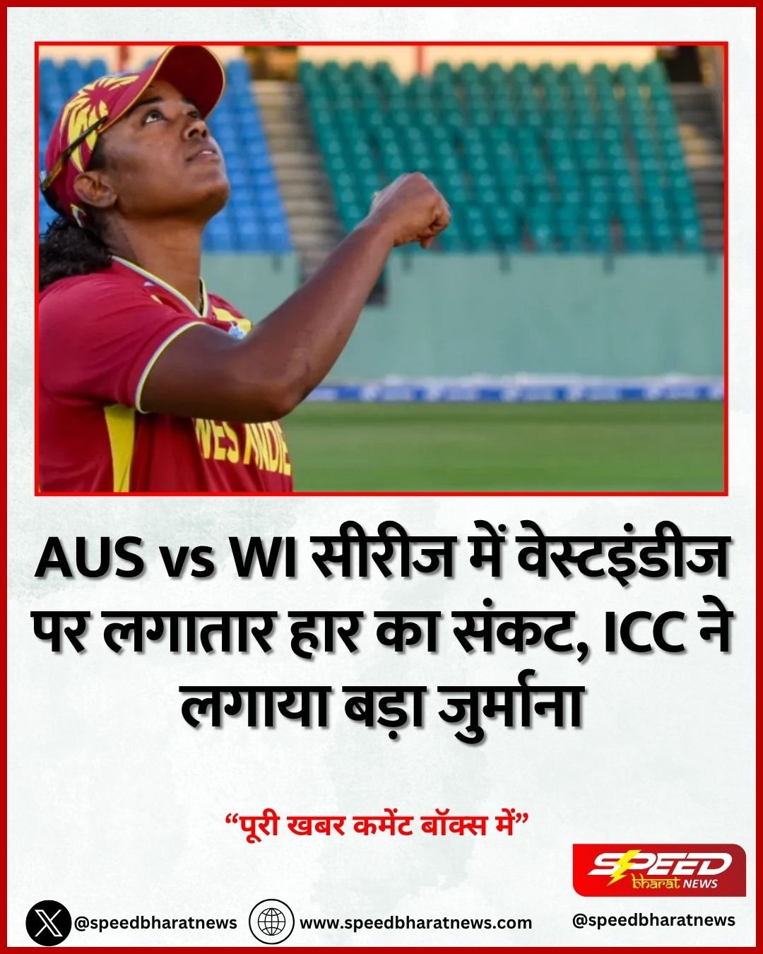AUS vs WI सीरीज में वेस्टइंडीज पर लगातार हार का संकट, ICC ने लगाया बड़ा जुर्माना