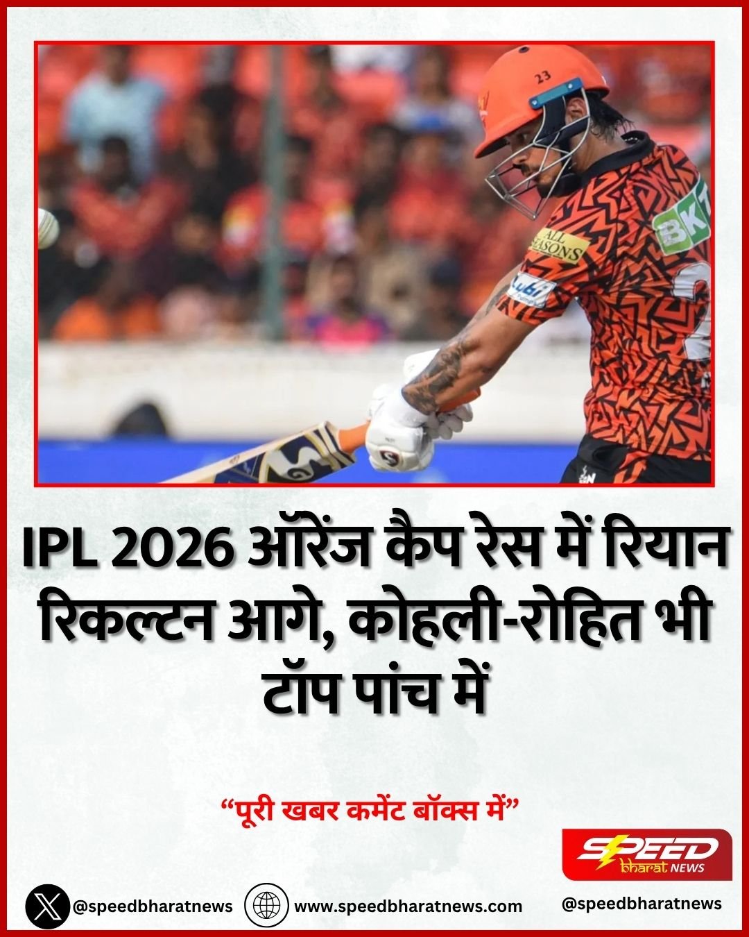 IPL 2026 ऑरेंज कैप रेस में रियान रिकल्टन आगे, कोहली-रोहित भी टॉप पांच में