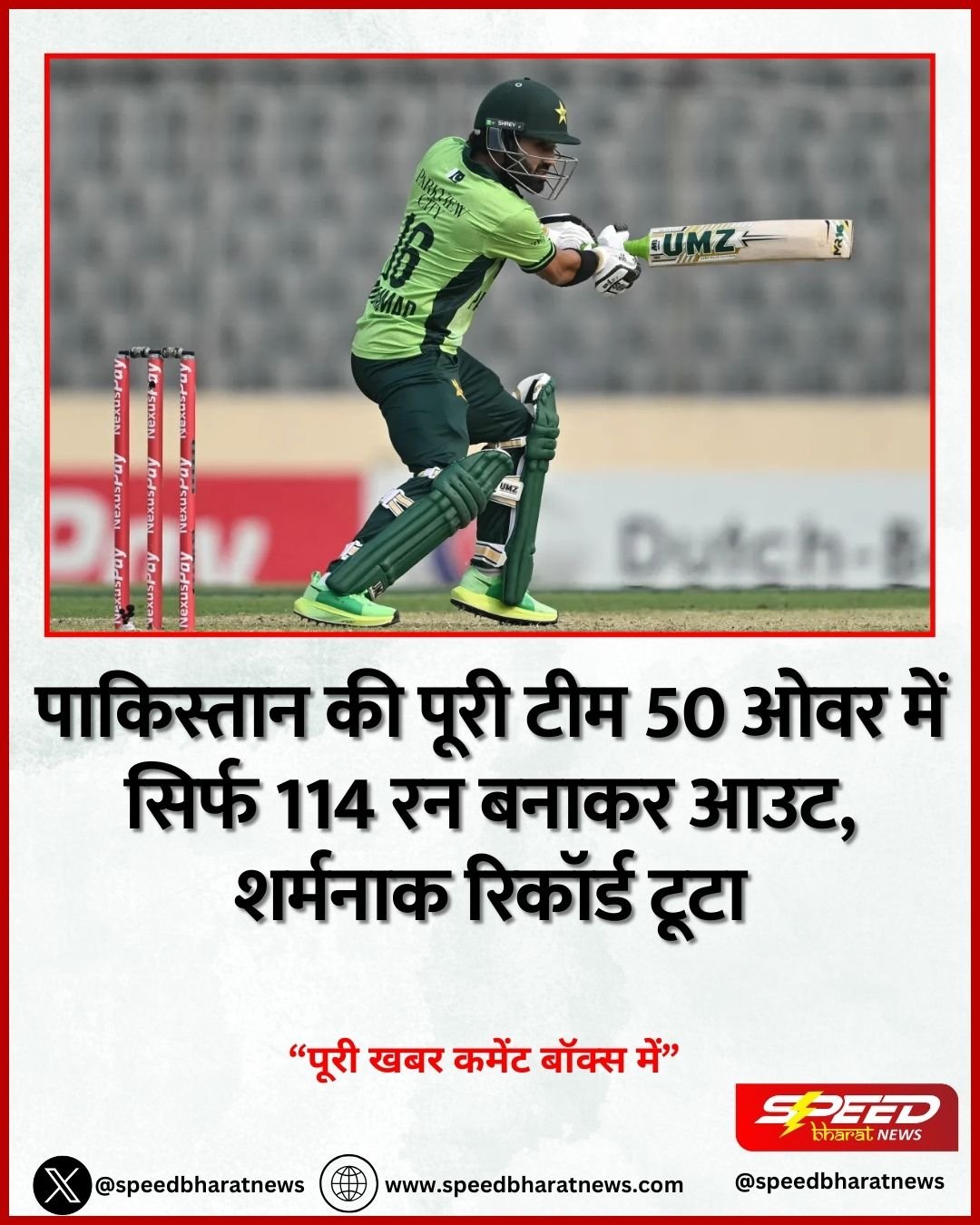 पाकिस्तान की पूरी टीम 50 ओवर में सिर्फ 114 रन बनाकर आउट, शर्मनाक रिकॉर्ड टूटा