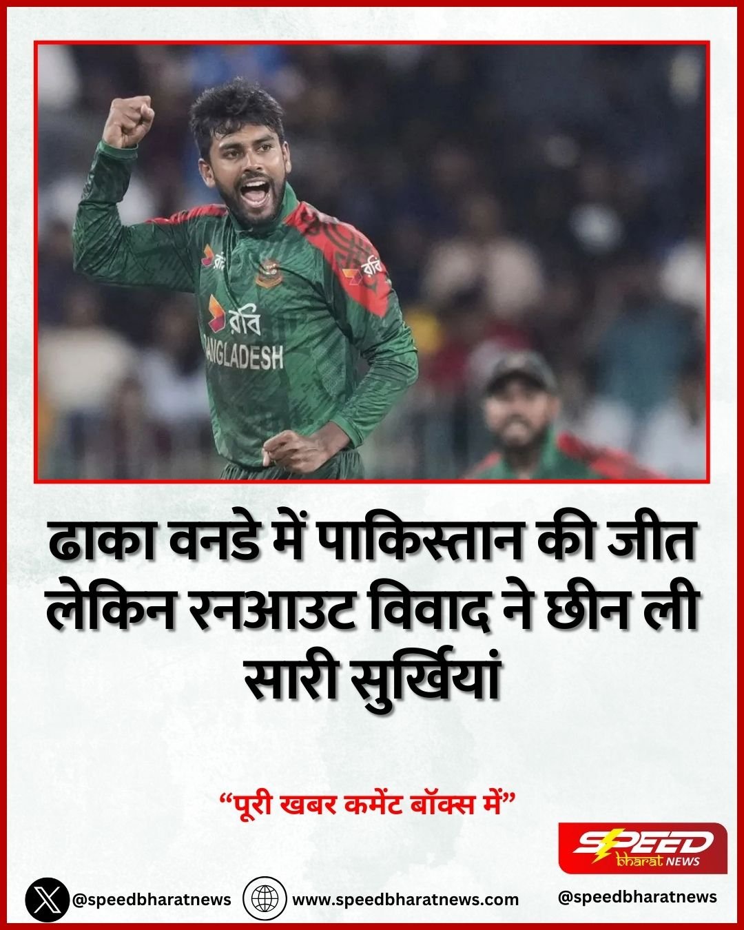 ढाका वनडे में पाकिस्तान की जीत लेकिन रनआउट विवाद ने छीन ली सारी सुर्खियां