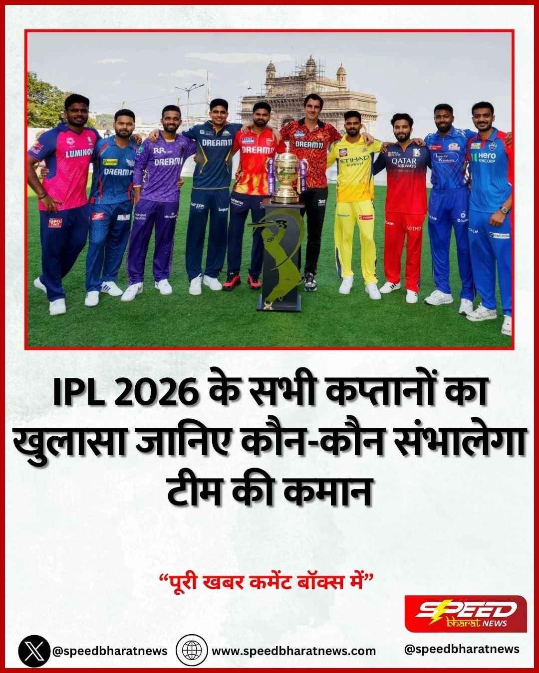 IPL 2026 के सभी कप्तानों का खुलासा जानिए कौन-कौन संभालेगा टीम की कमान