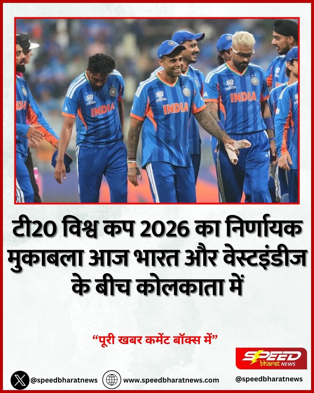 टी20 विश्व कप 2026 का निर्णायक मुकाबला आज भारत और वेस्टइंडीज के बीच कोलकाता में
