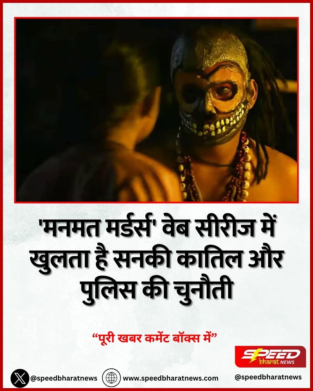 'मनमत मर्डर्स' वेब सीरीज में खुलता है सनकी कातिल और पुलिस की चुनौती
