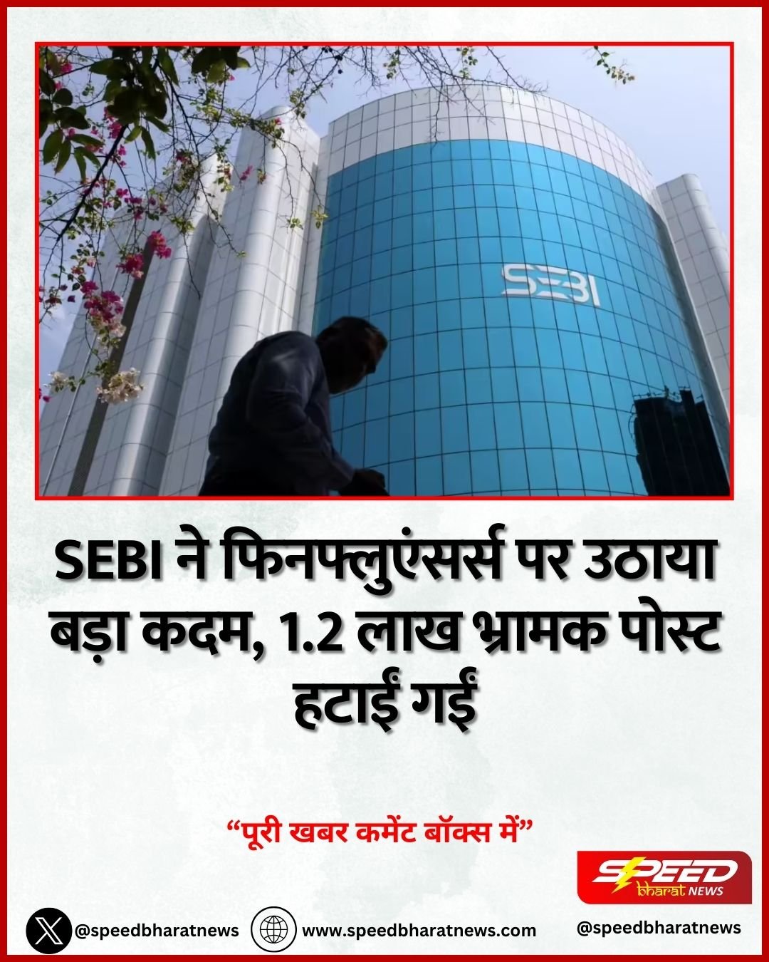 SEBI ने फिनफ्लुएंसर्स पर उठाया बड़ा कदम, 1.2 लाख भ्रामक पोस्ट हटाईं गईं