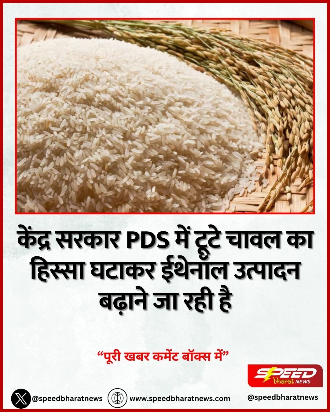 केंद्र सरकार PDS में टूटे चावल का हिस्सा घटाकर ईथेनॉल उत्पादन बढ़ाने जा रही है