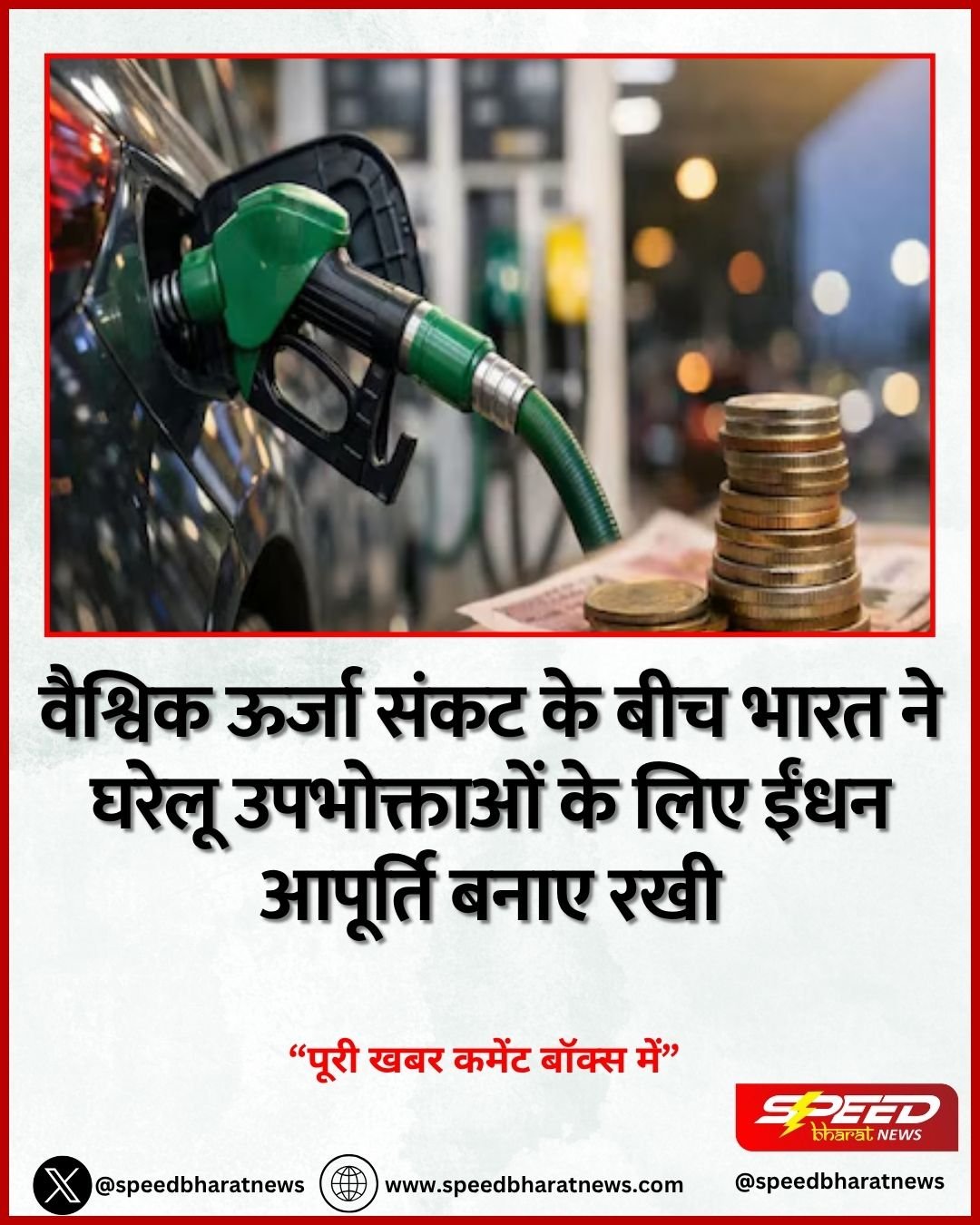 वैश्विक ऊर्जा संकट के बीच भारत ने घरेलू उपभोक्ताओं के लिए ईंधन आपूर्ति बनाए रखी