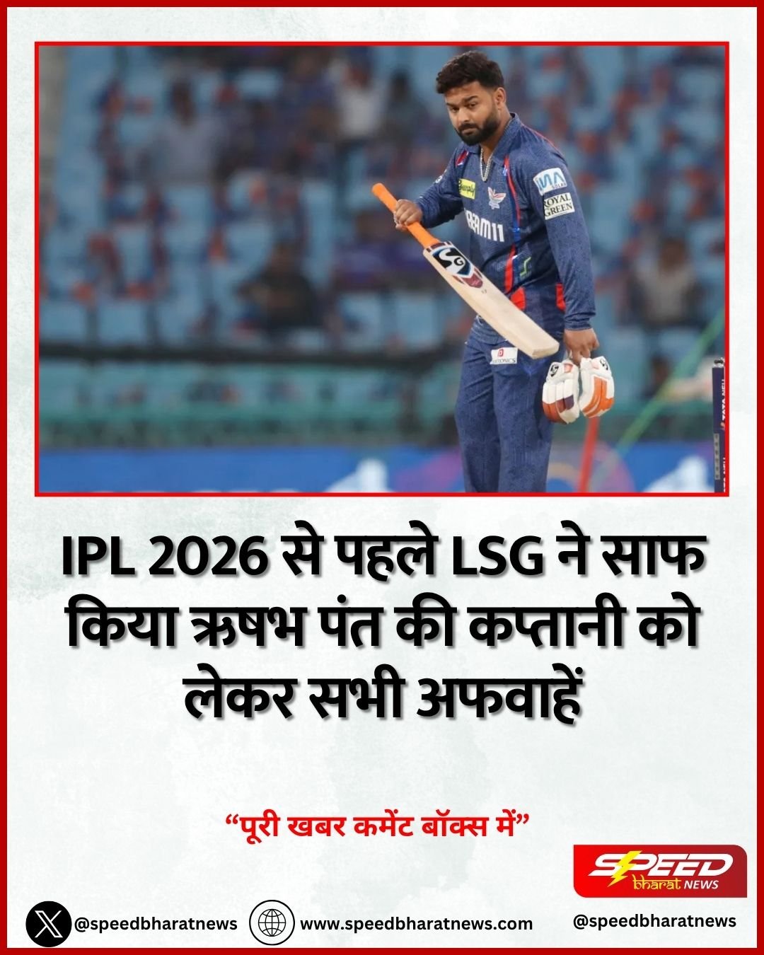 IPL 2026 से पहले LSG ने साफ किया ऋषभ पंत की कप्तानी को लेकर सभी अफवाहें
