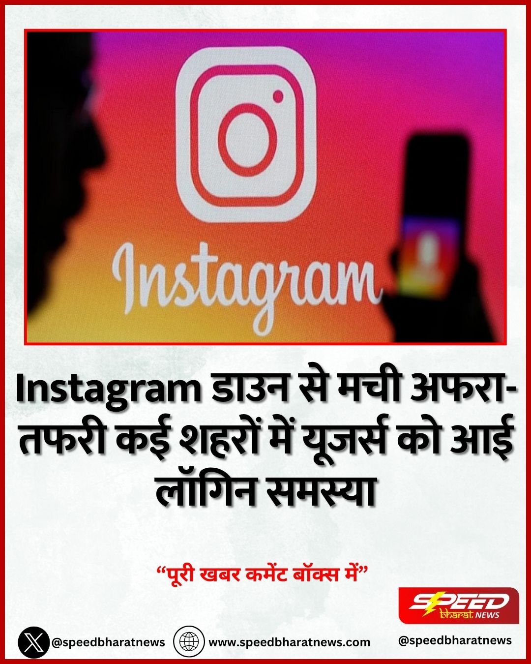 Instagram डाउन से मची अफरा-तफरी कई शहरों में यूजर्स को आई लॉगिन समस्या