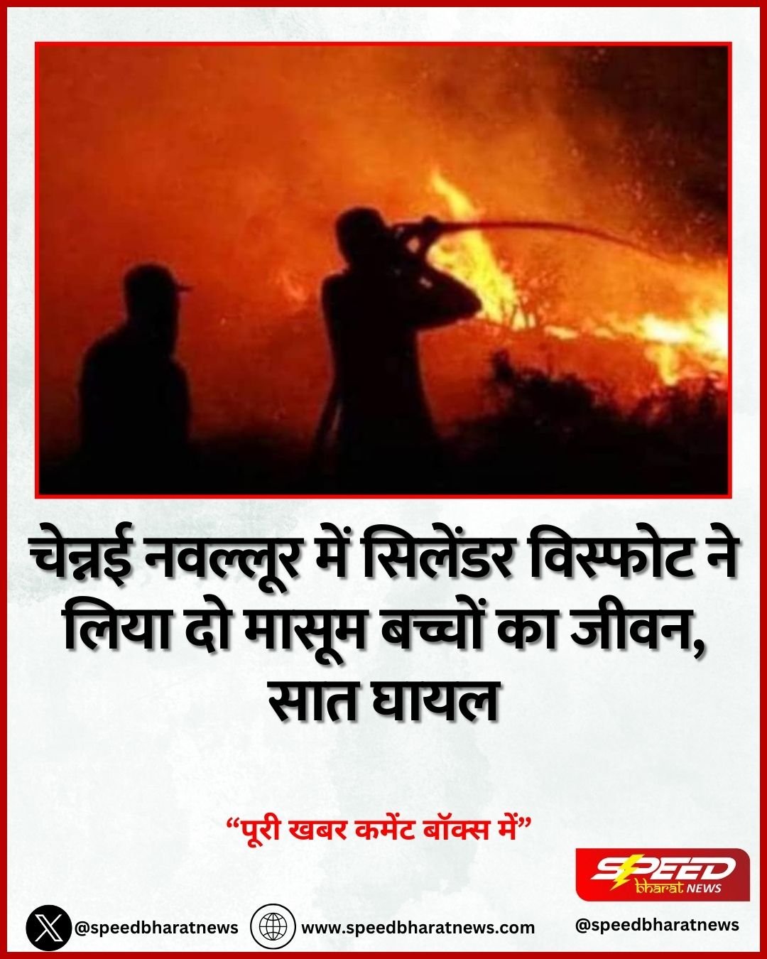 चेन्नई नवल्लूर में सिलेंडर विस्फोट ने लिया दो मासूम बच्चों का जीवन, सात घायल