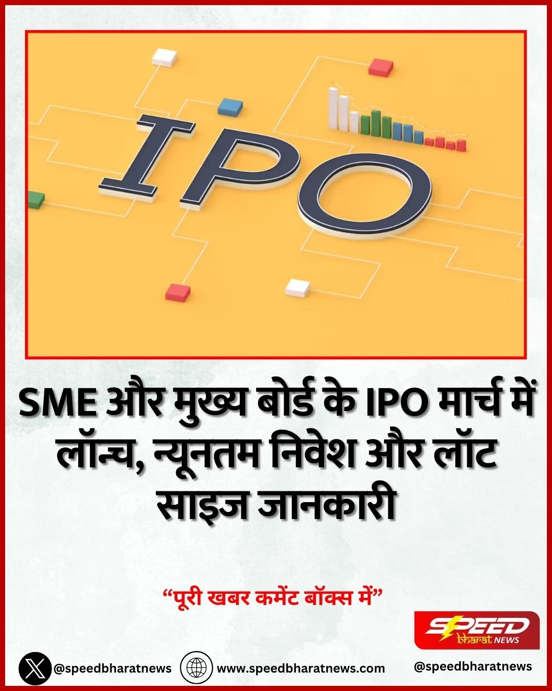 SME और मुख्य बोर्ड के IPO मार्च में लॉन्च, न्यूनतम निवेश और लॉट साइज जानकारी