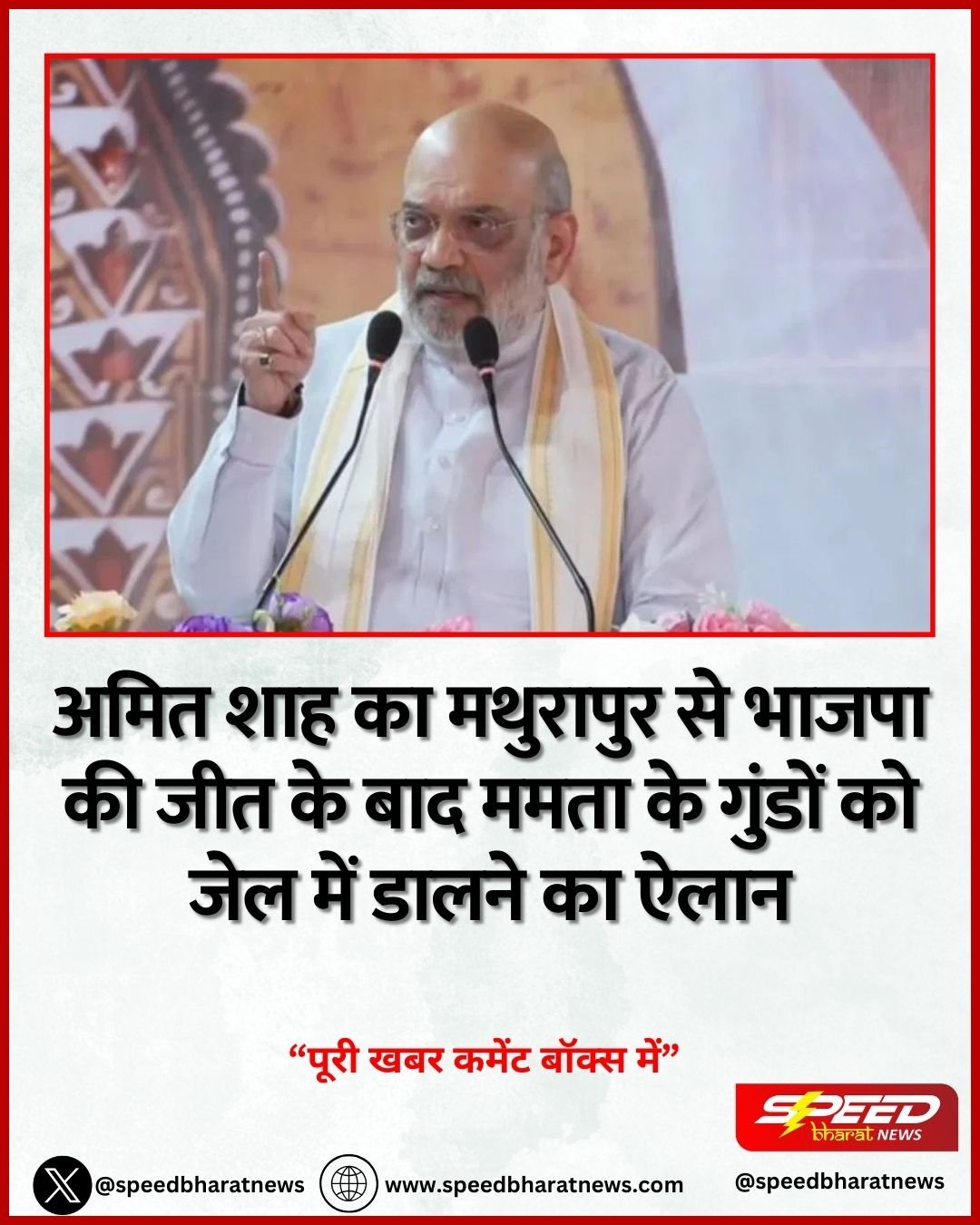 अमित शाह का मथुरापुर से भाजपा की जीत के बाद ममता के गुंडों को जेल में डालने का ऐलान