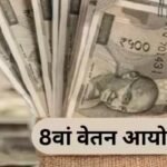 आठवें वेतन आयोग की सिफारिशों से कर्मचारियों के हाथ में बढ़ सकता है बड़ा वेतन इजाफा