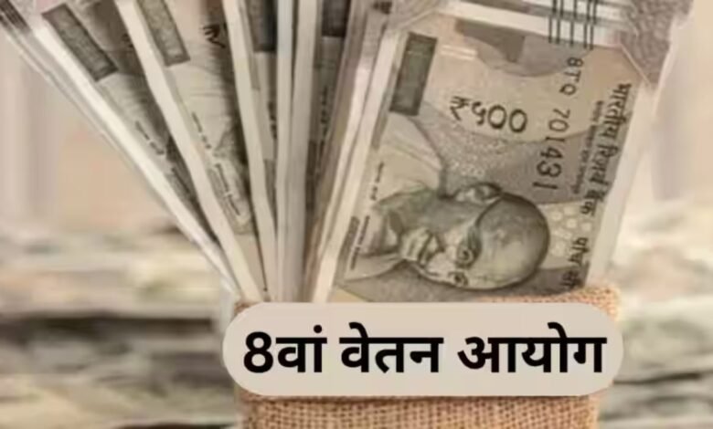 आठवें वेतन आयोग की सिफारिशों से कर्मचारियों के हाथ में बढ़ सकता है बड़ा वेतन इजाफा