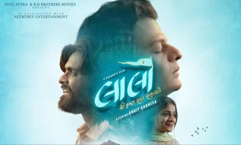 गुजराती फिल्म 'लालो-कृष्ण सदा सहायते' 6 मार्च से सोनी लिव पर होगी डिजिटल स्ट्रीम