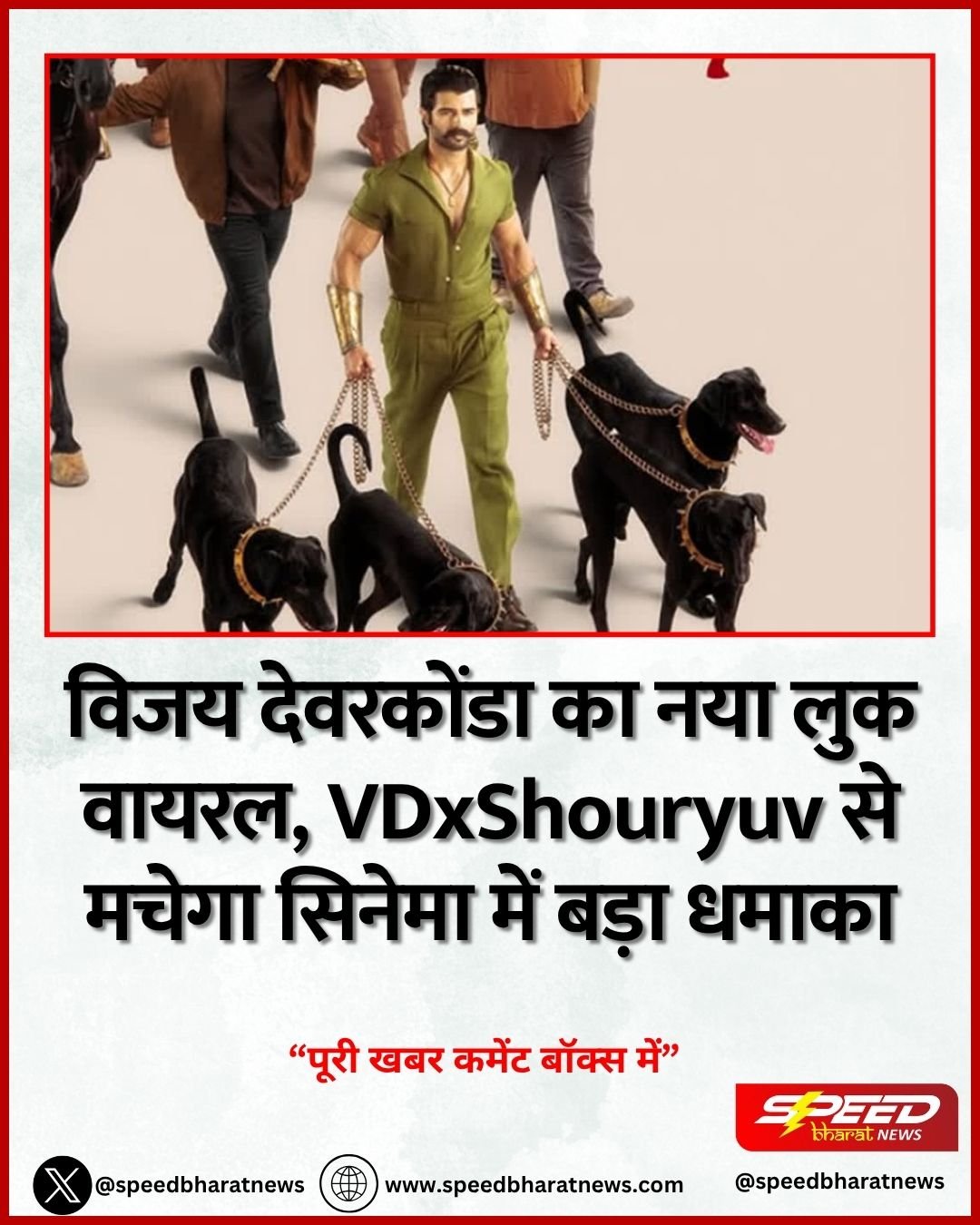 विजय देवरकोंडा का नया लुक वायरल, VDxShouryuv से मचेगा सिनेमा में बड़ा धमाका