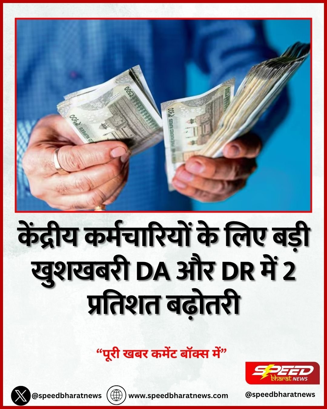 केंद्रीय कर्मचारियों के लिए बड़ी खुशखबरी DA और DR में 2 प्रतिशत बढ़ोतरी