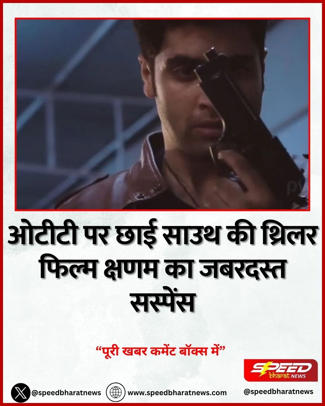 ओटीटी पर छाई साउथ की थ्रिलर फिल्म क्षणम का जबरदस्त सस्पेंस