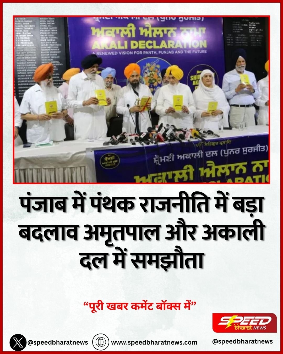 पंजाब में पंथक राजनीति में बड़ा बदलाव अमृतपाल और अकाली दल में समझौता