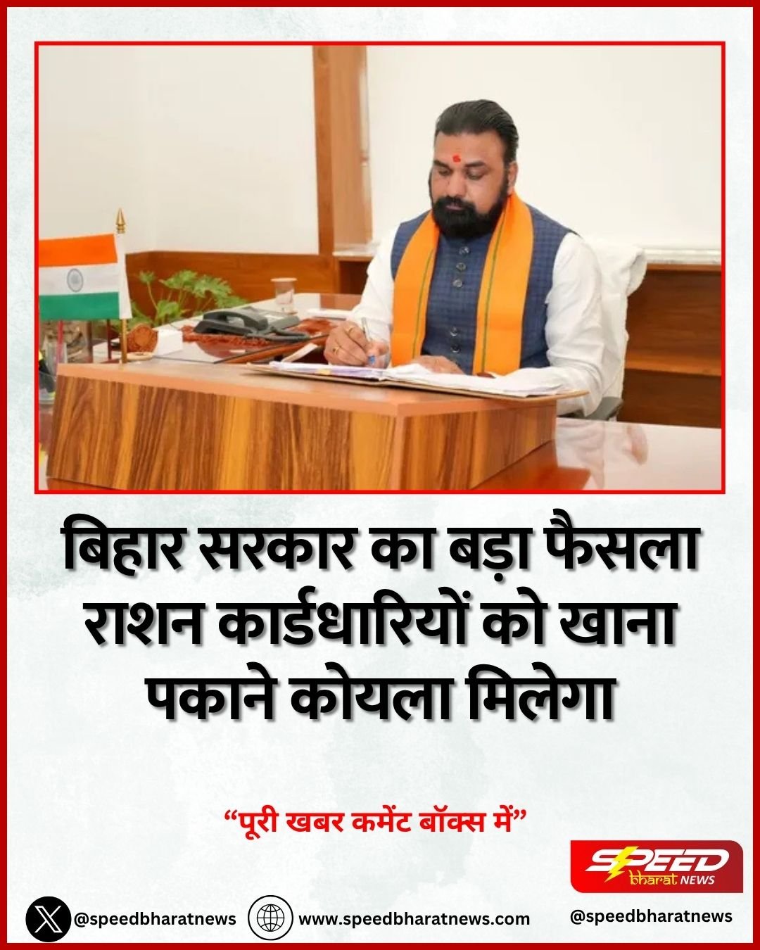 बिहार सरकार का बड़ा फैसला राशन कार्डधारियों को खाना पकाने कोयला मिलेगा