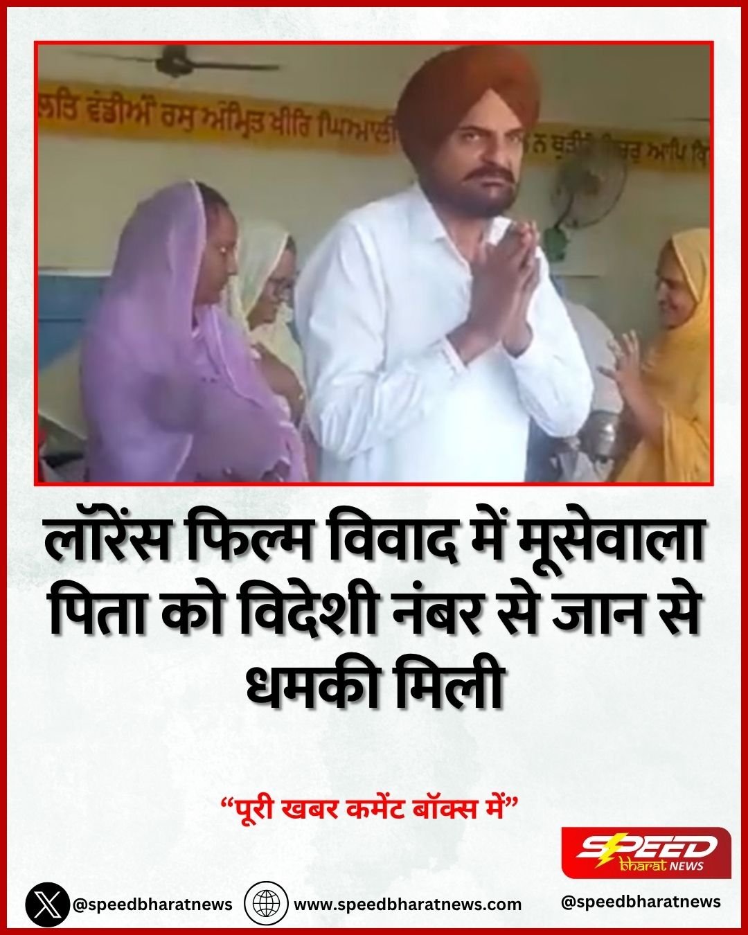 लॉरेंस फिल्म विवाद में मूसेवाला पिता को विदेशी नंबर से जान से धमकी मिली