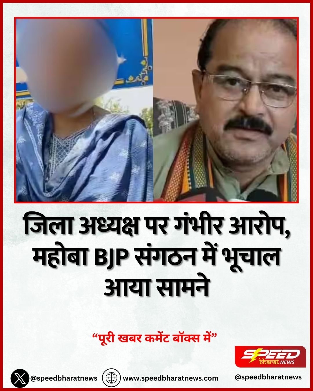 जिला अध्यक्ष पर गंभीर आरोप, महोबा BJP संगठन में भूचाल आया सामने