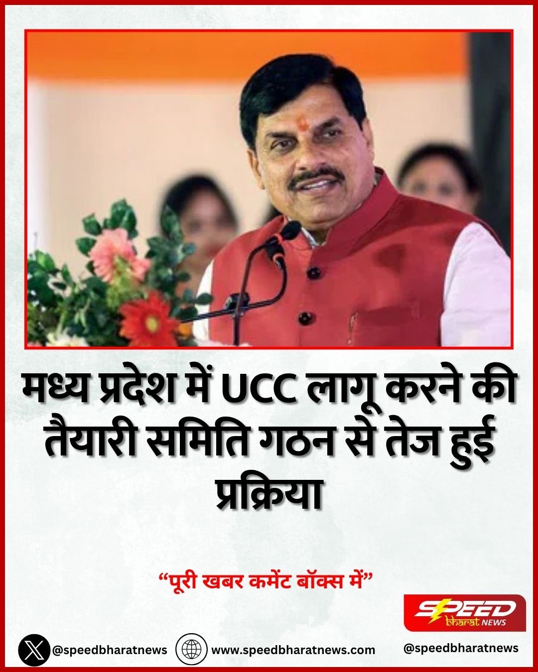 मध्य प्रदेश में UCC लागू करने की तैयारी समिति गठन से तेज हुई प्रक्रिया