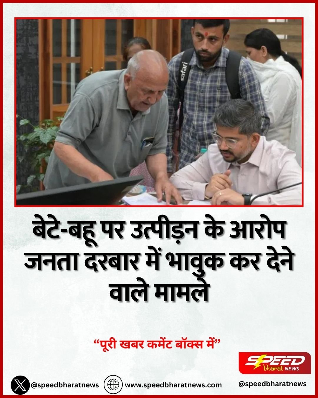 बेटे-बहू पर उत्पीड़न के आरोप जनता दरबार में भावुक कर देने वाले मामले