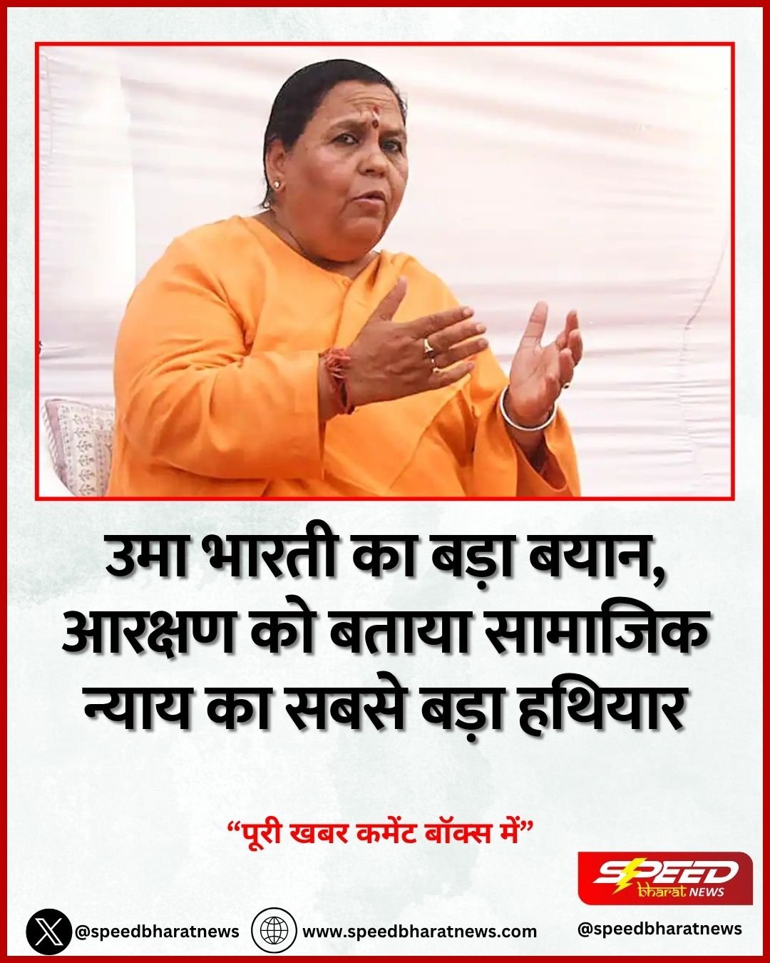 उमा भारती का बड़ा बयान, आरक्षण को बताया सामाजिक न्याय का सबसे बड़ा हथियार