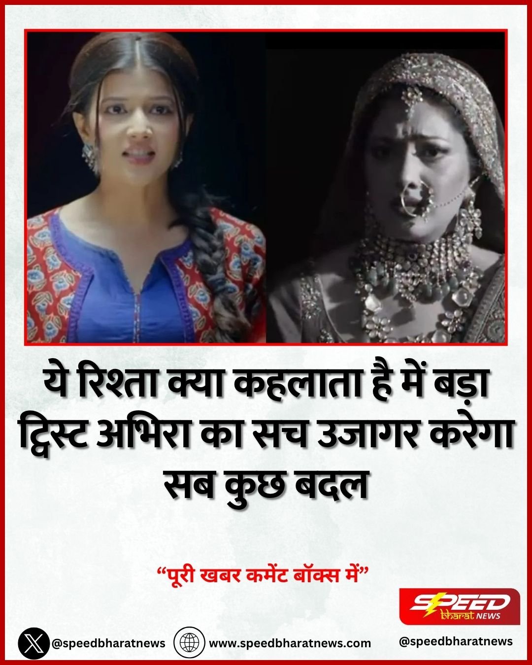 ये रिश्ता क्या कहलाता है में बड़ा ट्विस्ट अभिरा का सच उजागर करेगा सब कुछ बदल