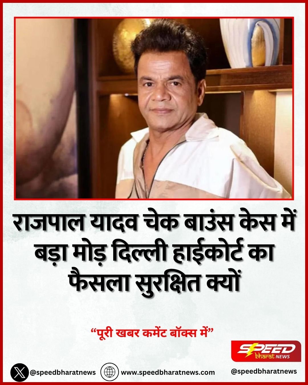 राजपाल यादव चेक बाउंस केस में बड़ा मोड़ दिल्ली हाईकोर्ट का फैसला सुरक्षित क्यों