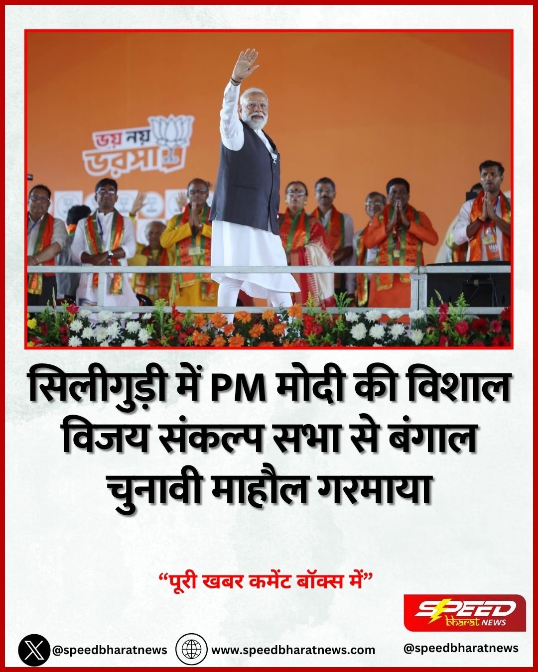 सिलीगुड़ी में PM मोदी की विशाल विजय संकल्प सभा से बंगाल चुनावी माहौल गरमाया