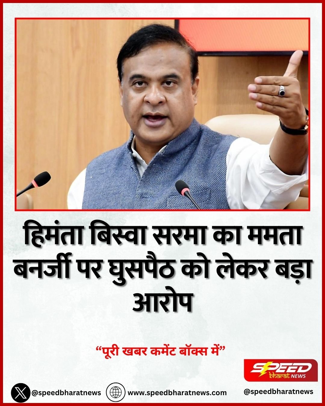 हिमंता बिस्वा सरमा का ममता बनर्जी पर घुसपैठ को लेकर बड़ा आरोप