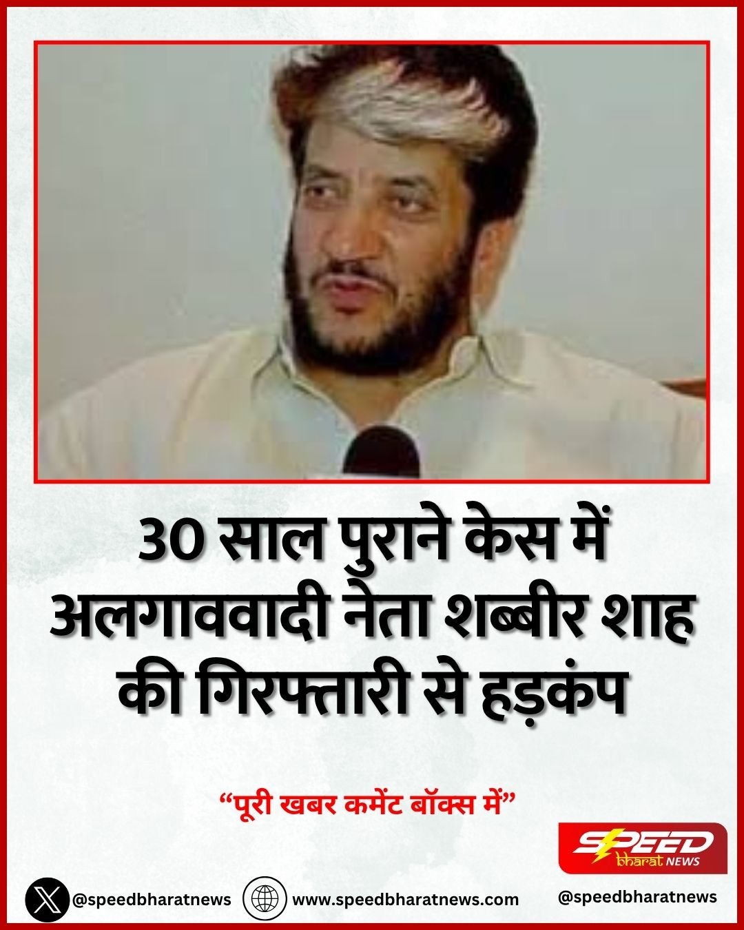 30 साल पुराने केस में अलगाववादी नेता शब्बीर शाह की गिरफ्तारी से हड़कंप