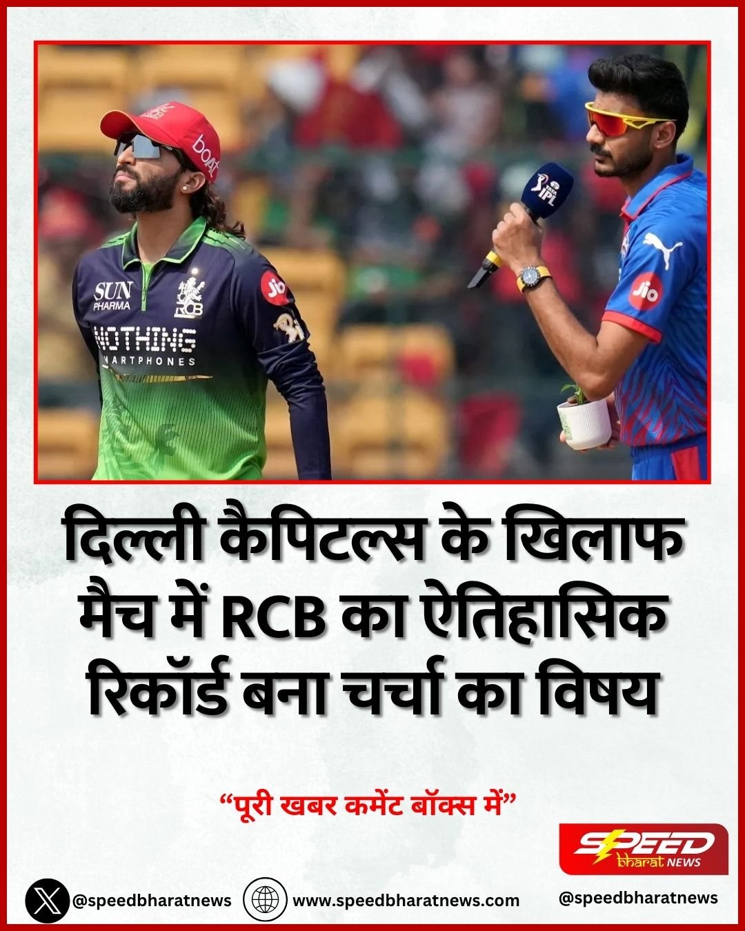 दिल्ली कैपिटल्स के खिलाफ मैच में RCB का ऐतिहासिक रिकॉर्ड बना चर्चा का विषय