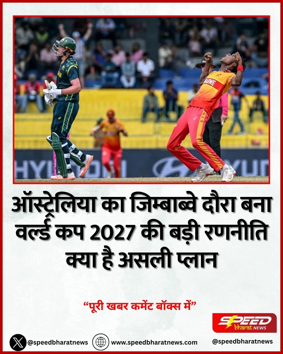 ऑस्ट्रेलिया का जिम्बाब्वे दौरा बना वर्ल्ड कप 2027 की बड़ी रणनीति क्या है असली प्लान