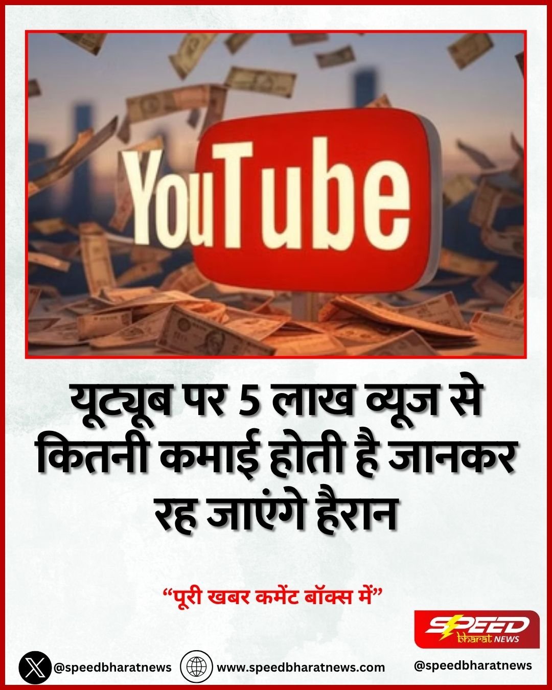 यूट्यूब पर 5 लाख व्यूज से कितनी कमाई होती है जानकर रह जाएंगे हैरान